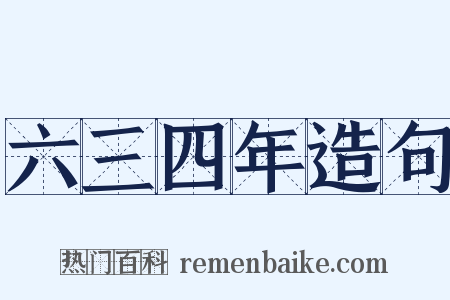 六三四年造句是什么意思的图片